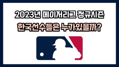 2024년 메이저리그 시즌 한국선수는 누가 있을까요?